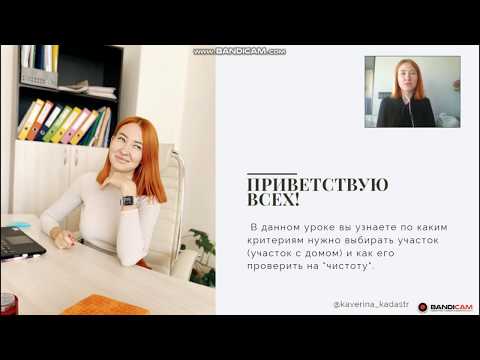 КАК ПРОВЕРИТЬ УЧАСТОК И ДОМ ПЕРЕД ПОКУПКОЙ? (урок 1)