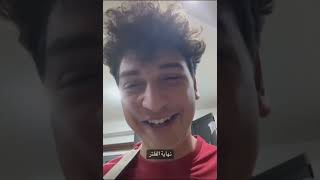 شاهد عمر ابو الرب يتغزل في نور مار 🤣🤣🤣