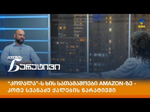 “კოდალა”-ს ხის სათამაშოები AMAZON-ზე