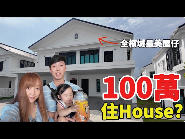 100萬馬幣可以住House？ 開箱全檳城最美的地屋屋苑，半獨立屋+私人花園、保安圍欄！仲有Club House！？香港人的終極夢想！ #EcoWorld別墅 ｜夫妻廢片