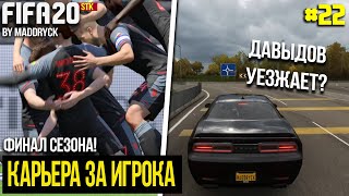 ФИНАЛ СЕЗОНА! ДАВЫДОВ ЕДЕТ В НОВЫЙ КЛУБ? | FIFA 20 | Карьера за игрока [#22]