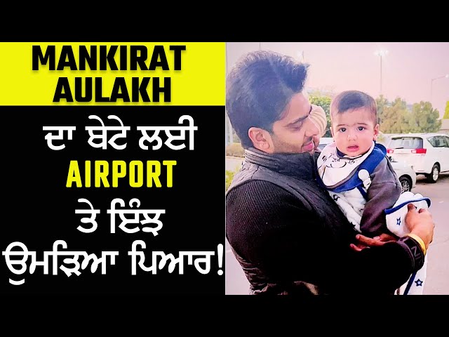 Mankirat Aulakh ਦਾ ਬੇਟੇ ਲਈ Airport 'ਤੇ ਇੰਝ ਉਮੜਿਆ ਪਿਆਰ ! | Mankirat Aulakh Son | Balle Balle Tv
