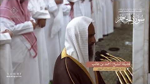 سورة الحجر بصوت الشيخ أحمد طالب حميد تراويح المسجد النبوي 1445
