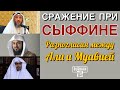 Сражение при Сыффине - Разногласия между Али и Муавией (полная версия)