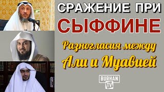 Сражение при Сыффине - Разногласия между Али и Муавией (полная версия)