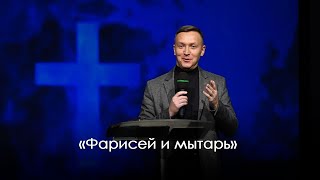 «Фарисей и мытарь» | Александр Синицын