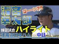 清宮が打った‼ 練習試合ハイライト＜北海道日本ハムファイターズ＞