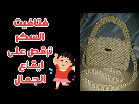 شنطة فتافيت السكر بطريقة جديدة الفتافيت التوت المدور
