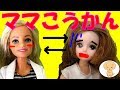 リカちゃん アニメ ケリーの ママと 交換❤ バービーはミキちゃんマキちゃんのハウスへ おもちゃ 人形 キッズ トイ チャンネル