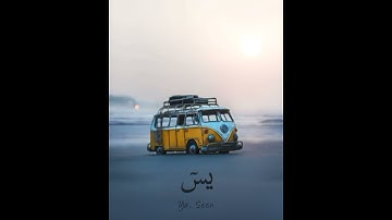 سورة يس حالة واتس من اجمل ما قرئ للشيخ مشاري راشد العفاسي ❤️❤️