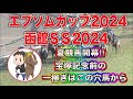 エプソムカップ・函館スプリントステークス2024最終予想【夏競馬開幕!宝塚前の熱い軸馬達はコレ!】