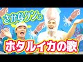 ホタルイカの歌 / さかなクン &amp; 小島よしお【歌ってみた】【踊ってみた】【弾いてみた】 #野菜の歌 #泣きやむ #よく眠れる  #よく笑う