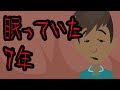 【意味が分かると怖い話】眠っていた7年間