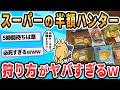 【2ch面白いスレ】X「スーパーで5時間以上かけて半額商品待つの疲れたから用意した椅子で座って待ってたら警備員に注意された」