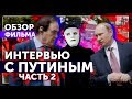 ИНТЕРВЬЮ С ПУТИНЫМ Оливера Стоуна. Обзор Фильма | Часть 2 | Быть Или