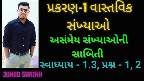 STD-10 MATHS Chapter-1 વાસ્તવિક સંખ્યાઓ-Real Numbers|અસંમેય સંખ્યાઓની સાબિતી|Exercise-1.3, Que-1, 2|