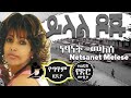 Netsanet melese  yelal doju lyrics       ethiopian music