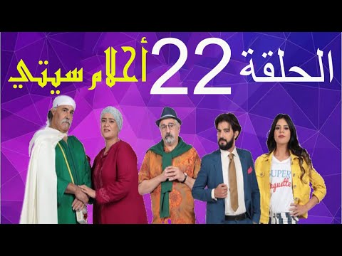    22 أحلام سيتي الحلقة
