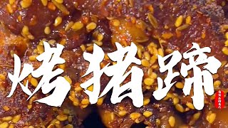 |中國美食|美食制作|烤豬蹄|【舌尖上的老六】這只用壹口鍋，軟糯耙嫩，滿口焦香的夜市烤豬蹄，在家也能做，媽媽說可以出攤啦