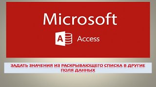 задать значения из раскрывающегося списка в другие поля данных Microsoft Access