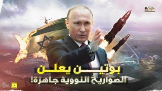 ولعت  لبنان تقصف اسرائيل ووغزة تجعل المستوطنين بالملاجئ.. وروسيا تهدد سنستخدم النووي يا نتنياهو 