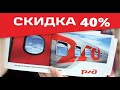 Акция РЖД «Скидка в плацкартном вагоне 40%»