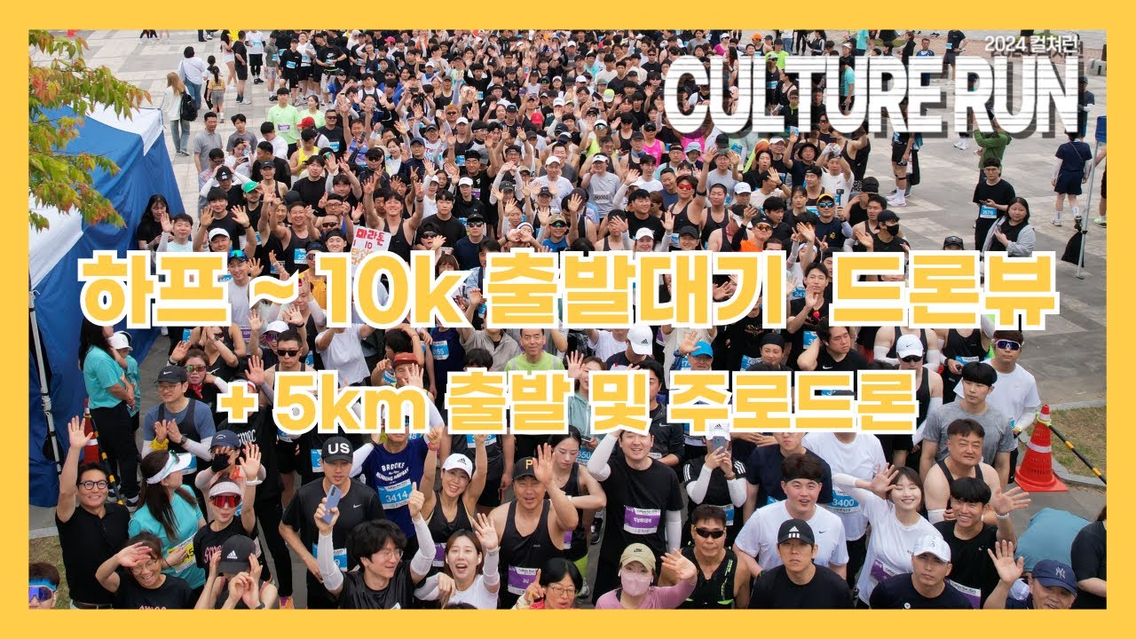 4K | 2024 컬쳐런 출발대기(하프~10km) + 주로 드론뷰 - YouTube