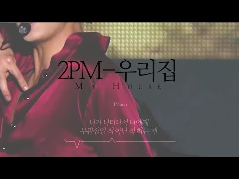 2PM -우리집(My House) 8D Audio+화음 강조 (Please use earphones!)