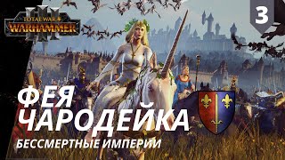 Фея-Чародейка #3 | Смертные Империи | Легенда | Total War: Warhammer 3