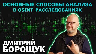 Основные способы анализа в OSINT-расследованиях