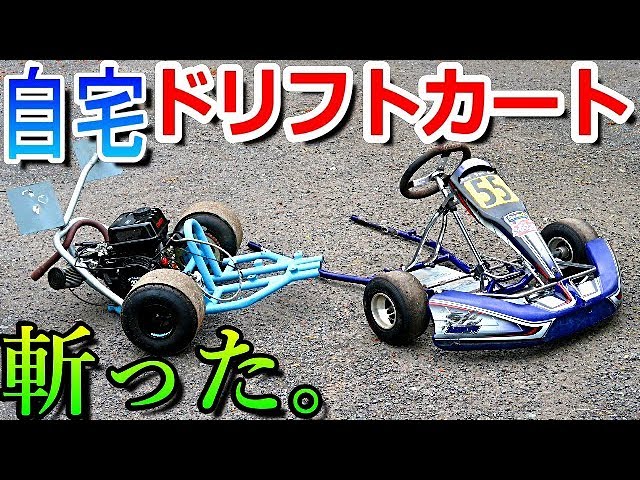 ドリフト カート 魔改造】フレームをバッサリ切断!! - YouTube