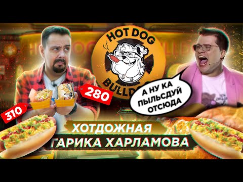 Хот-доги ГАРИКА ХАРЛАМОВА Hot Dog Bulldog Удивительное сочетание