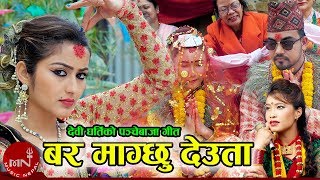 New Panche Baja Song 2075/2019 | Bar Magchhu Deuta - Devi Gharti & Amit Babu Rokaya |Anjali Adhikari