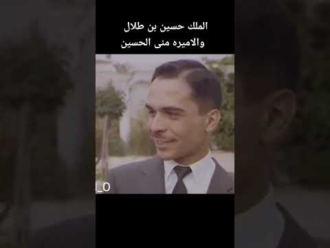 المغفور له الملك حسين بن طلال رحمه الله الأميرة منى الحسين
