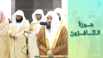 المصحف الصوتي والمرئي للحرم المكي من صلاتي التراويح والتهجد لعام 1445هـ | سورة الكافرون