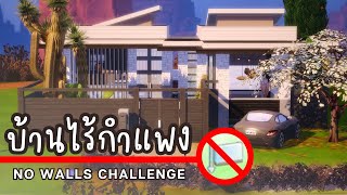 บ้านที่ไม่ใช้กำแพงเลย 😵‍💫 | The Sims 4 | No Walls Build Challenge