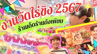 Take a trip to Wat Rai Khing Festival 2024, many great shops and famous shops.