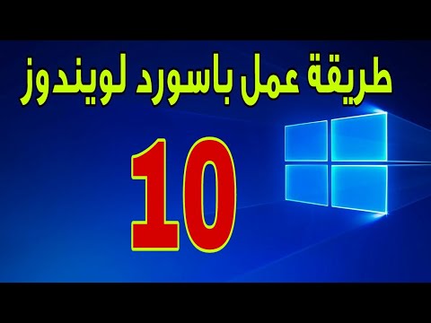 فيديو: كيفية تعيين كلمة مرور على Windows