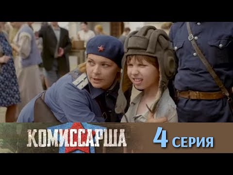 Кино комиссарша 4 серия