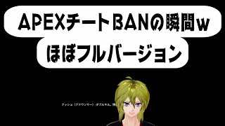 【APEX】チート使ってBANの瞬間  消えたVTuber・・