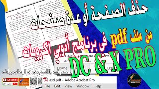 حذف صفحة أو عدة صفحات من ملف pdf  في برنامج ادوبي اكروبات X pro , DX