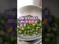🫘shorts 🫘ytshorts🤗 cooking 😌अब समझ में आया खाना पहले क्यों नही खाया 🥰😋