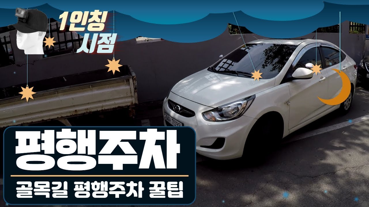 [1인칭시점] ♥ 초보운전자들이 가장 어려워하는 골목길 평행주차 / 앞차폭감 잡는 꿀팁공개 / 미남의운전교실