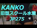 KANKO 旧型スクール水着 JP275