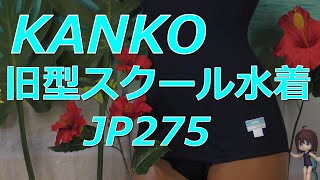 KANKO 旧型スクール水着 JP275