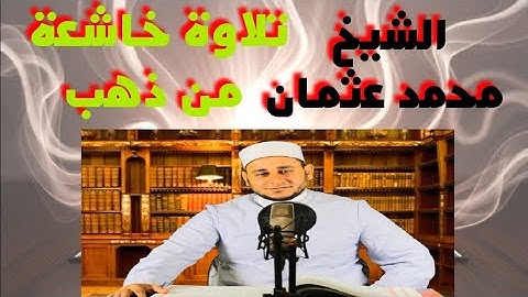 تلاوة خاشعة تهز القلوب وتدمع العين | صوت يلامس الروح بصوت الشيخ محمد عثمان