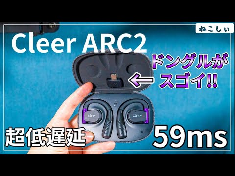 先行レビュー Cleer ARC2 GAME Edition 特別仕様] 59msの超低