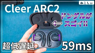 先行レビュー Cleer ARC2 GAME Edition 特別仕様] 59msの超低遅延で