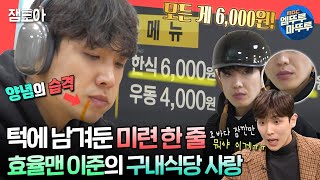 전참시 6000원짜리 도서관 구내식당 애용하는 효율맨 이준ㅣ이준 Mbc240427방송