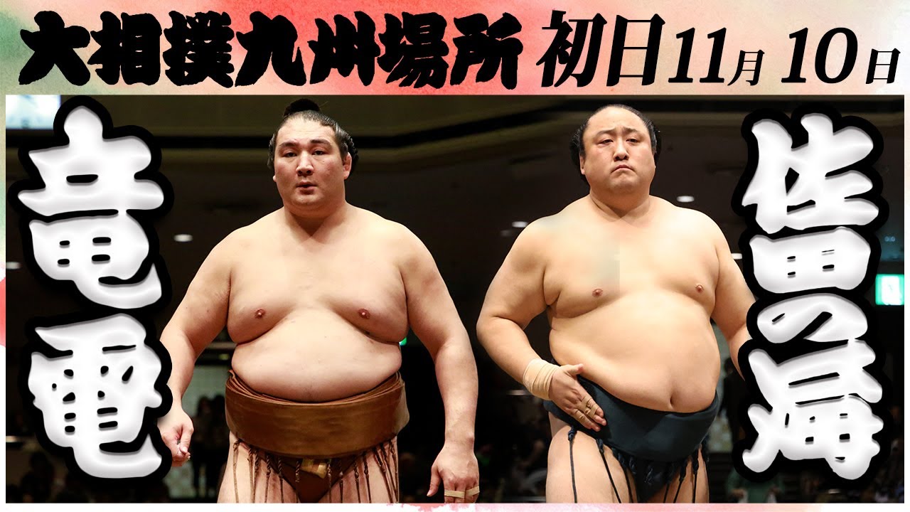 大相撲 竜電ー佐田の海<令和6年九州場所・初日>SUMO - YouTube